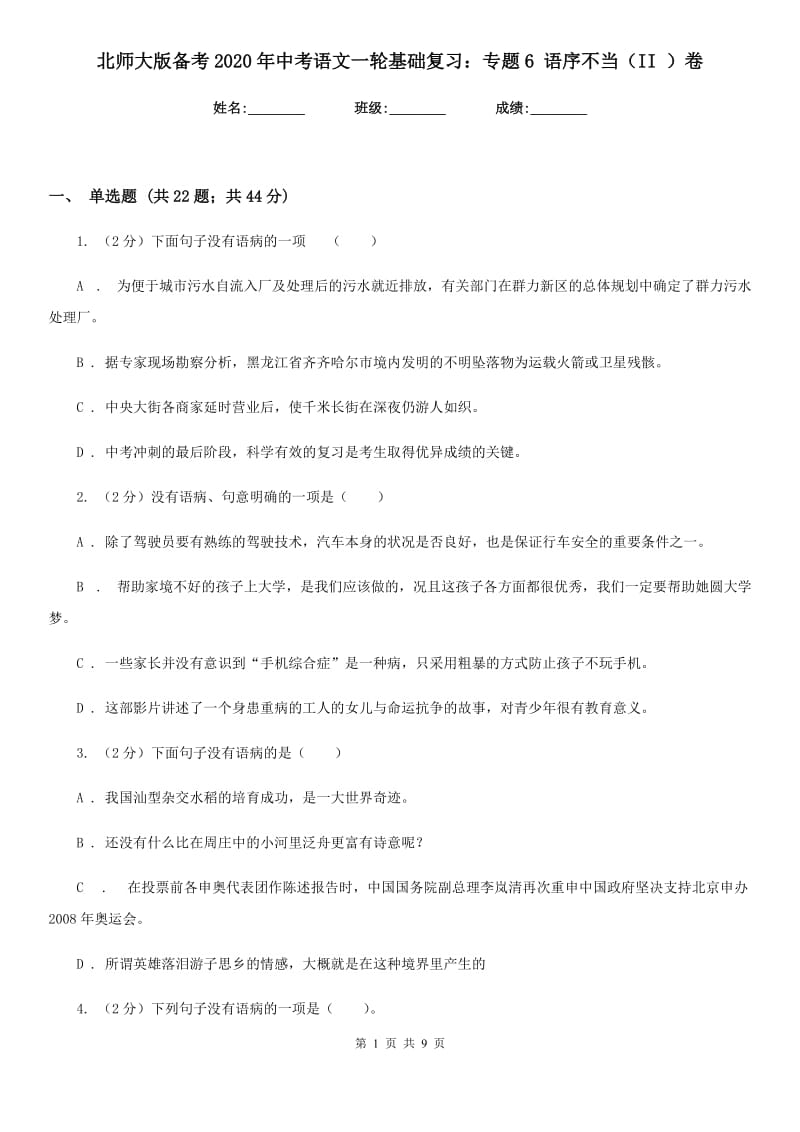 北师大版备考2020年中考语文一轮基础复习：专题6 语序不当（II ）卷_第1页