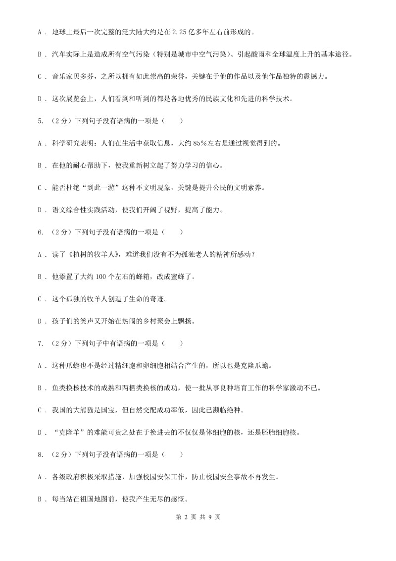 北师大版备考2020年中考语文一轮基础复习：专题6 语序不当（II ）卷_第2页