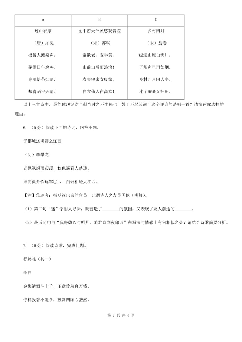 河大版中考语文真题分类汇编专题04：诗歌鉴赏C卷_第3页