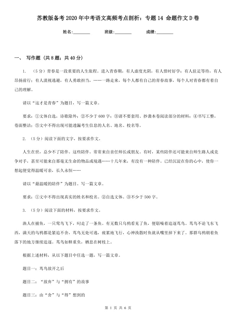 苏教版备考2020年中考语文高频考点剖析：专题14 命题作文D卷_第1页