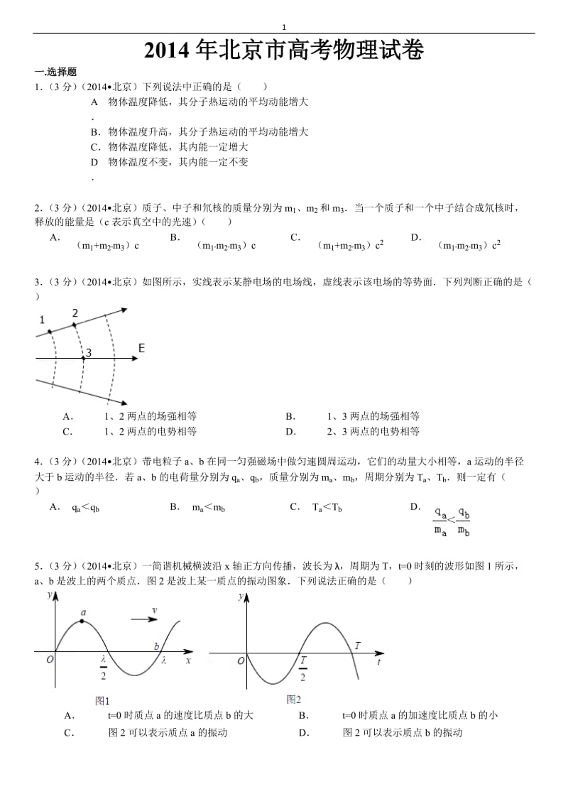 2014年北京市高考物理试卷及解析_第1页