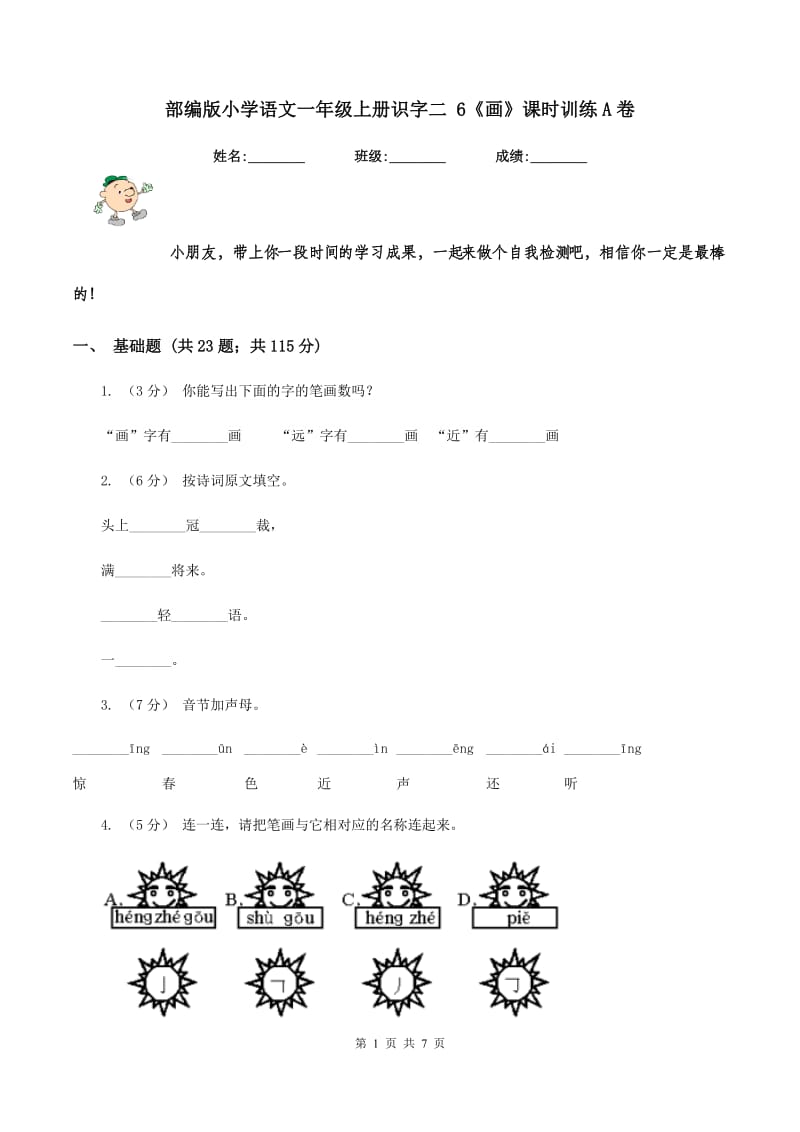 部编版小学语文一年级上册识字二 6《画》课时训练A卷_第1页