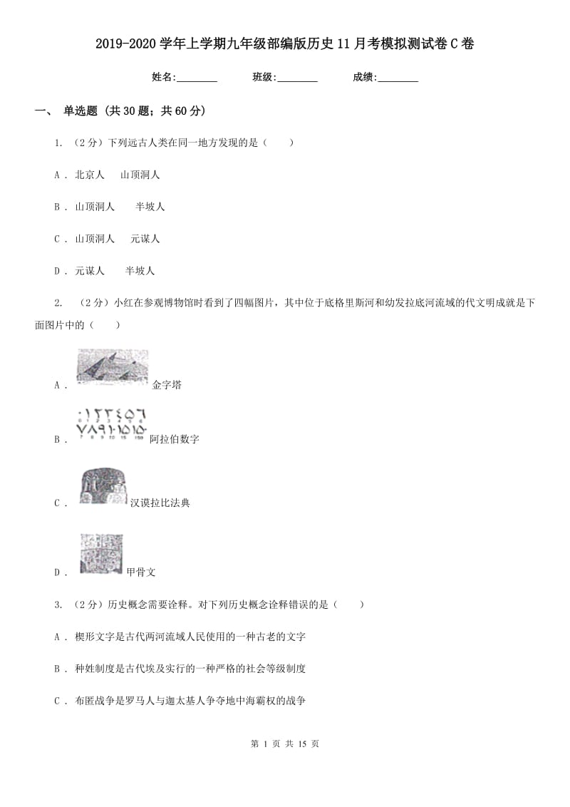 2019-2020学年上学期九年级部编版历史11月考模拟测试卷C卷_第1页