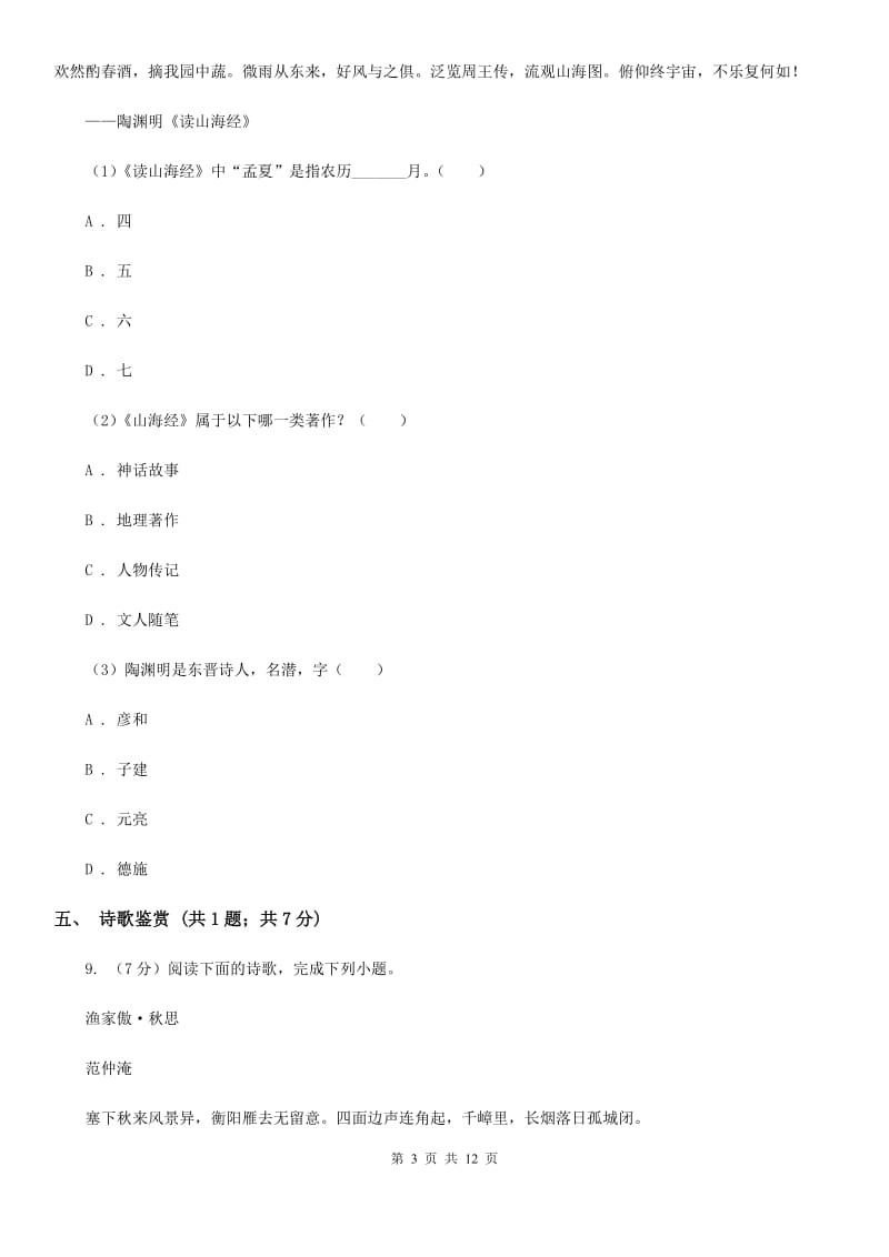 西师大版九年级下学期语文第一次月考试卷B卷_第3页