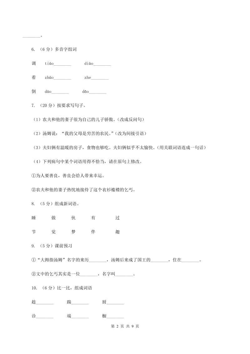 语文S版五年级上册第一单元第4课《大拇指汤姆》同步练习C卷_第2页