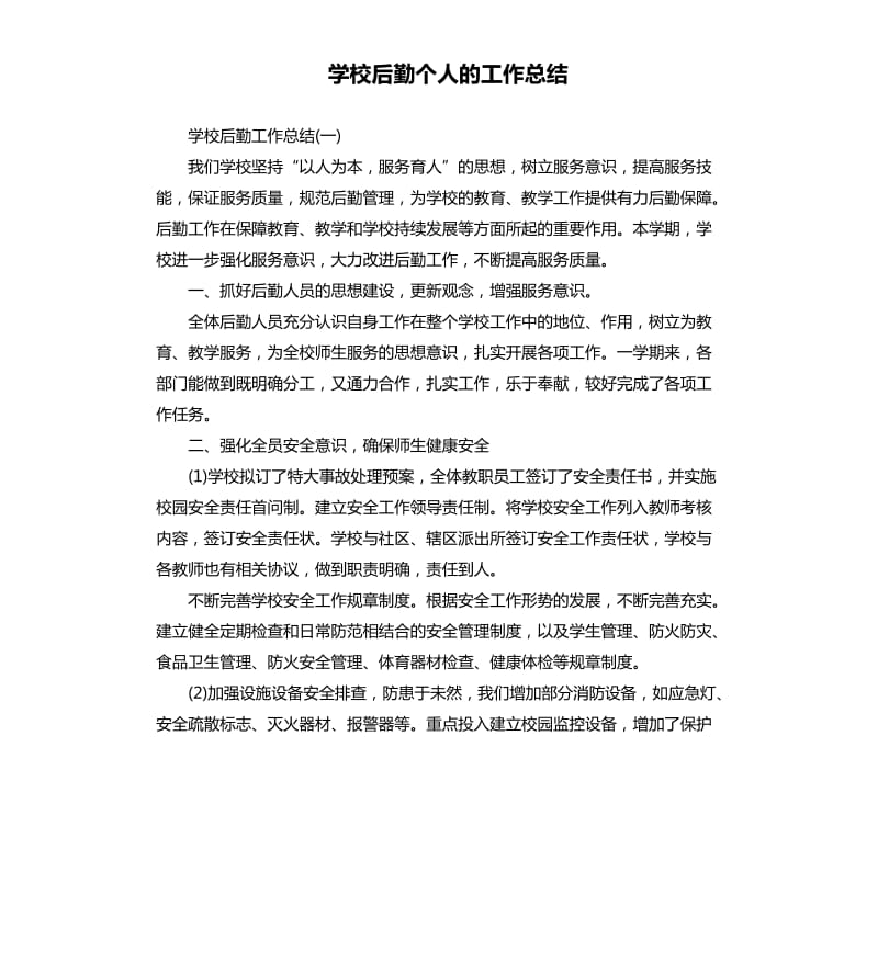 学校后勤个人的工作总结.docx_第1页