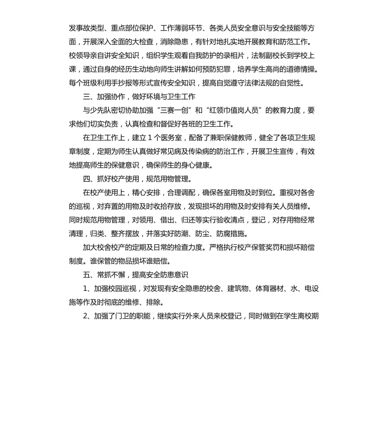 学校后勤个人的工作总结.docx_第3页