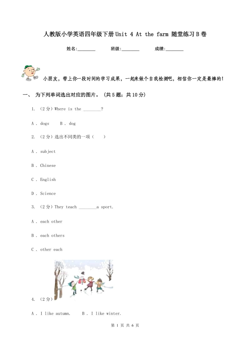 人教版小学英语四年级下册Unit 4 At the farm 随堂练习B卷_第1页