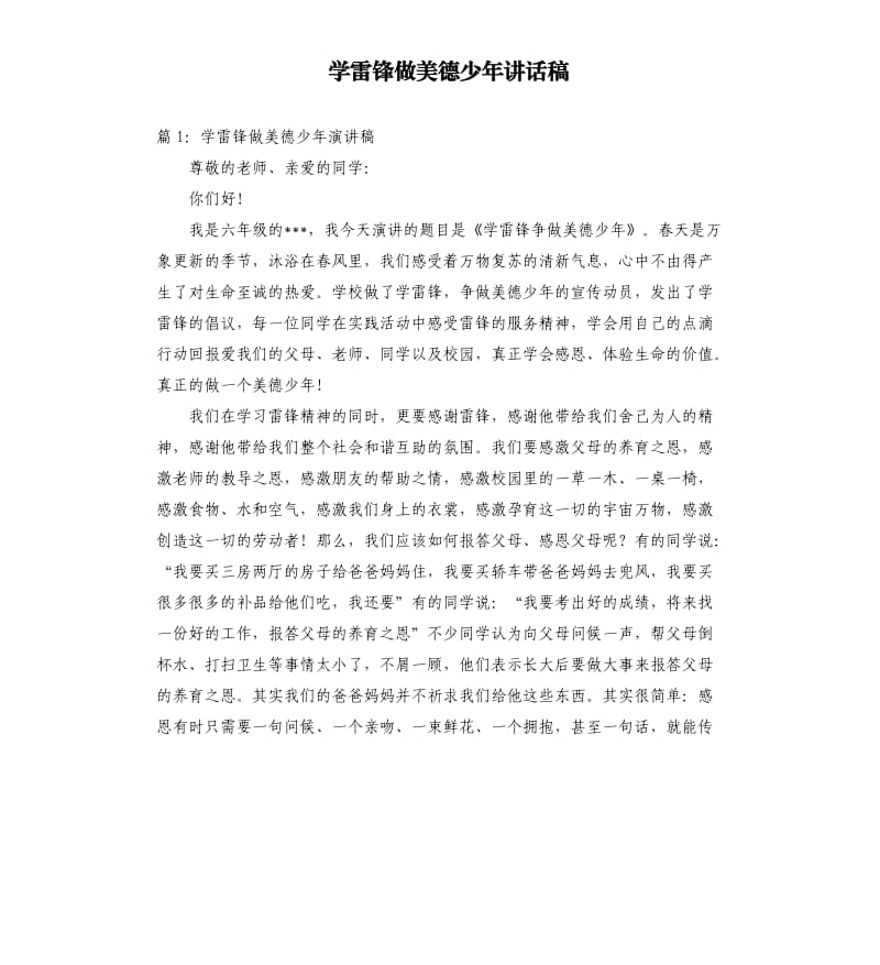 学雷锋做美德少年讲话稿.docx_第1页