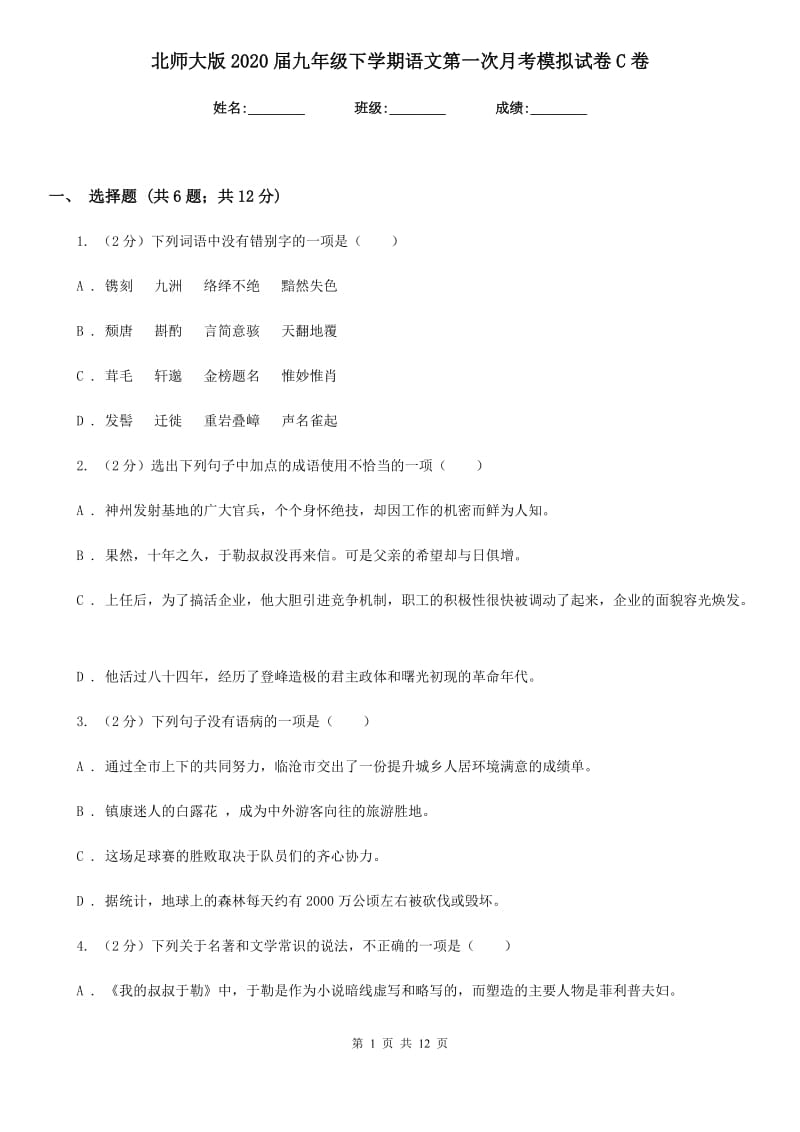 北师大版2020届九年级下学期语文第一次月考模拟试卷C卷_第1页