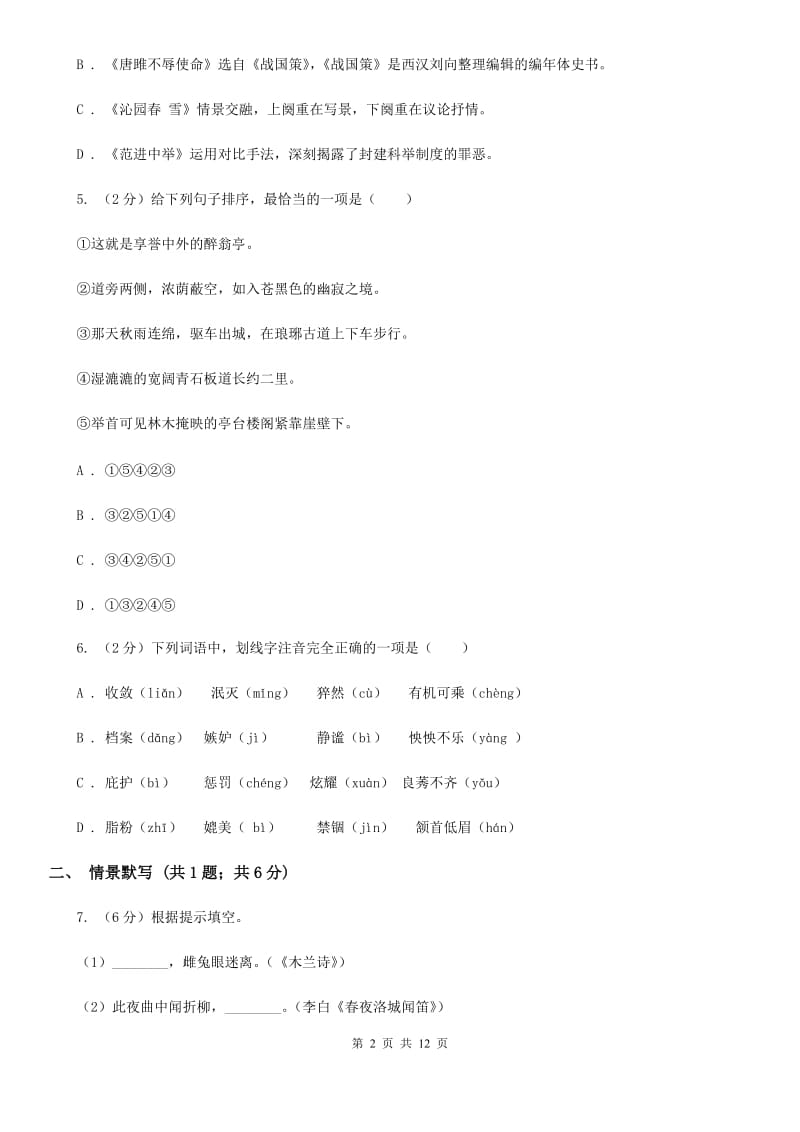 北师大版2020届九年级下学期语文第一次月考模拟试卷C卷_第2页