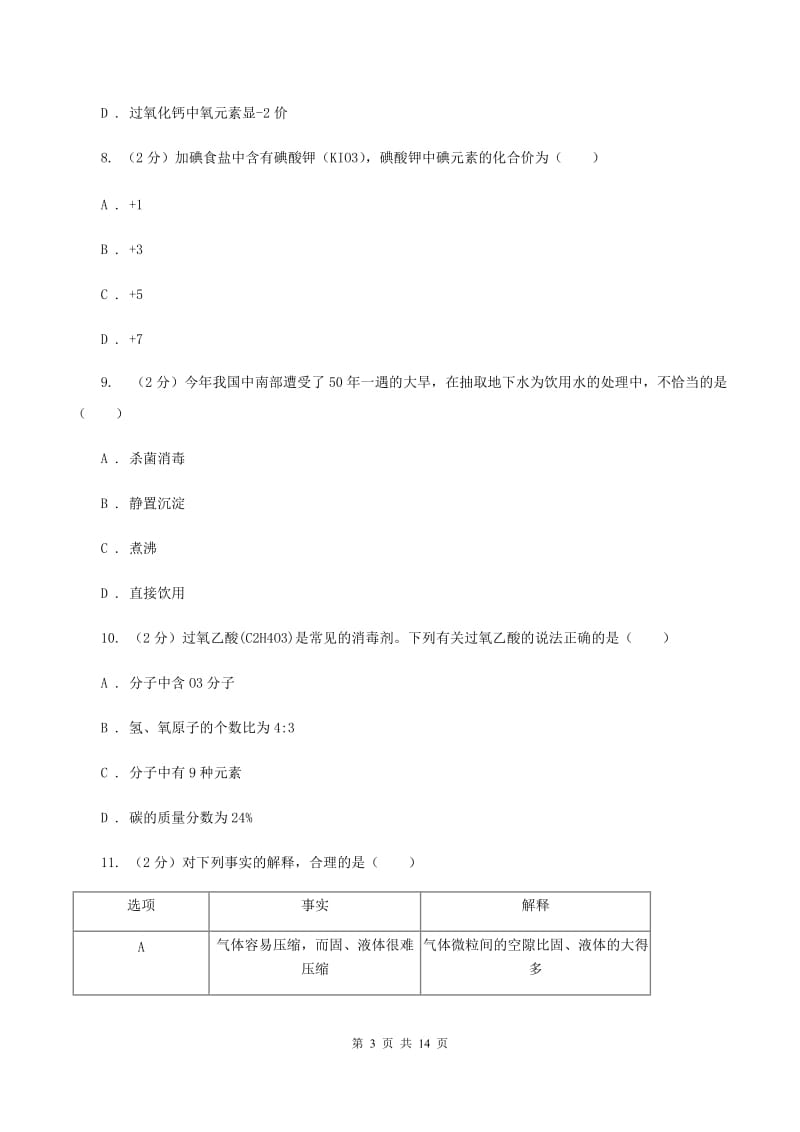 哈尔滨市2020年九年级上学期期中化学试卷D卷_第3页