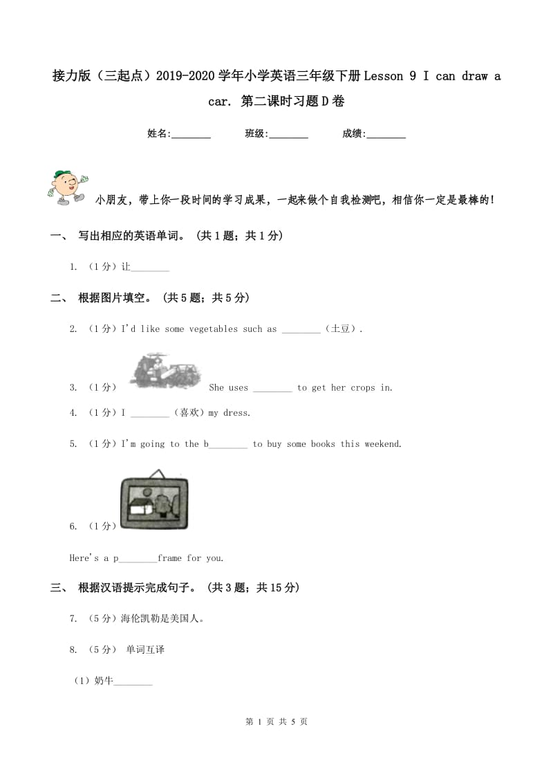 接力版（三起点）2019-2020学年小学英语三年级下册Lesson 9 I can draw a car. 第二课时习题D卷_第1页