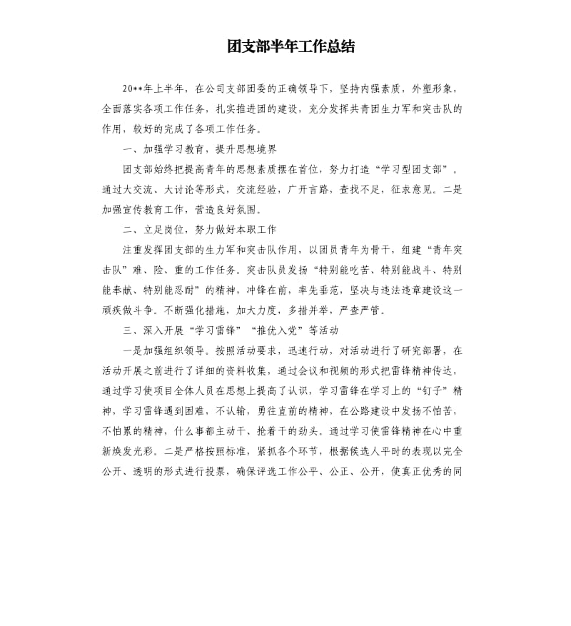 团支部半年工作总结（二）.docx_第1页