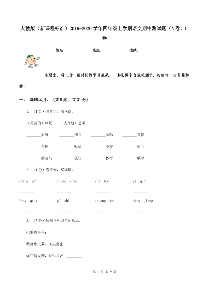 人教版（新课程标准）2019-2020学年四年级上学期语文期中测试题（A卷）C卷_第1页