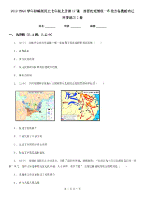 2019-2020學年部編版歷史七年級上冊第17課西晉的短暫統(tǒng)一和北方各族的內(nèi)遷 同步練習C卷