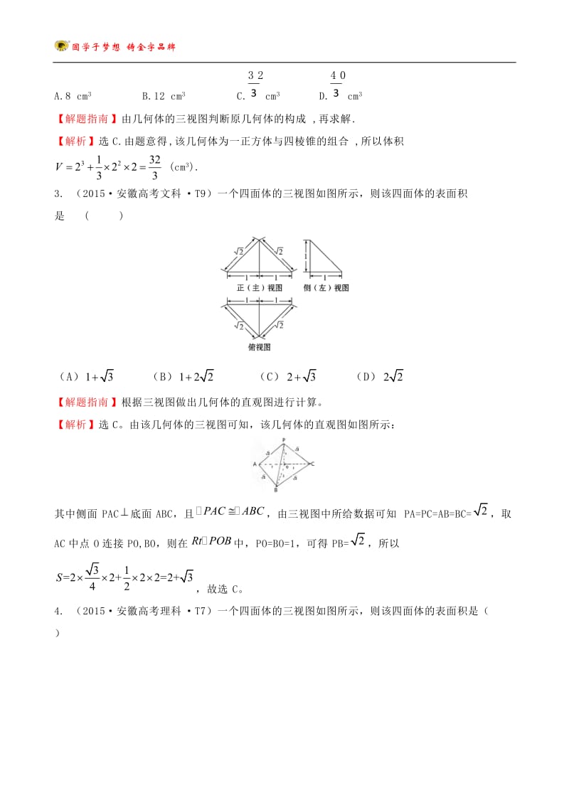 考点30-空间几何体的结构及其三视图和直观图、空间几何体的表面积与体积_第2页