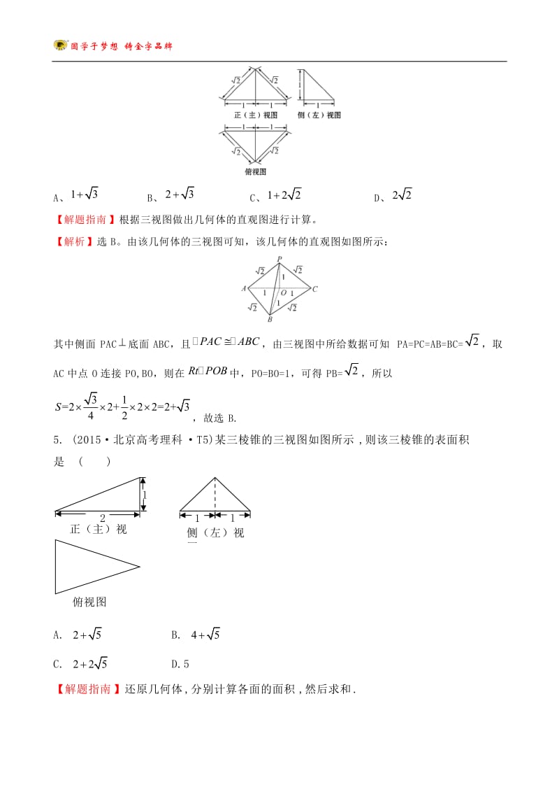 考点30-空间几何体的结构及其三视图和直观图、空间几何体的表面积与体积_第3页