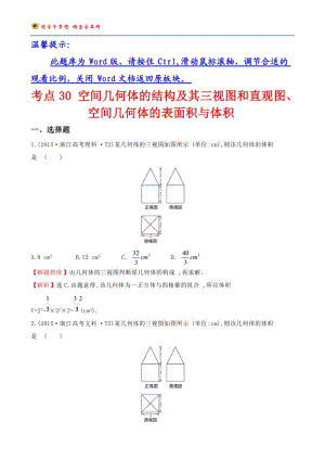 考點30-空間幾何體的結(jié)構(gòu)及其三視圖和直觀圖、空間幾何體的表面積與體積