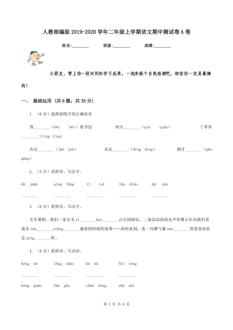 人教部编版2019-2020学年二年级上学期语文期中测试卷A卷_第1页