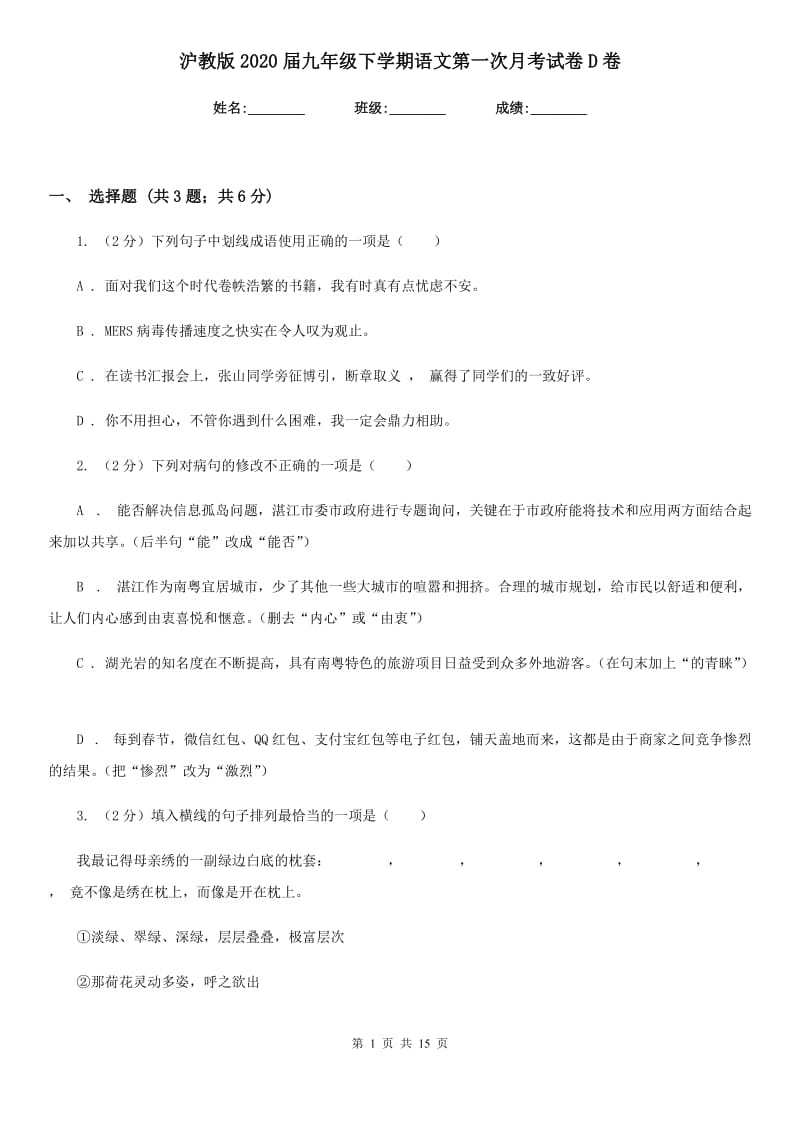 沪教版2020届九年级下学期语文第一次月考试卷D卷_第1页