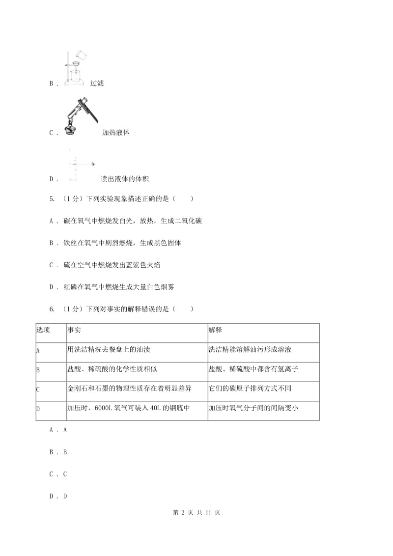 北京市2019年九年级上学期化学第一次月考试卷A卷_第2页