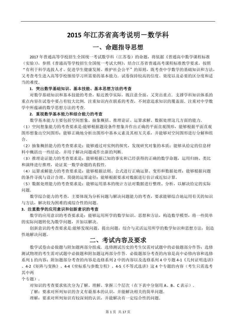 2017年江苏数学高考考试说明_第1页
