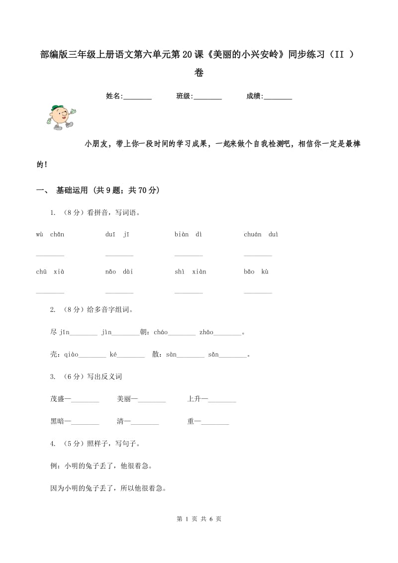 部编版三年级上册语文第六单元第20课《美丽的小兴安岭》同步练习（II ）卷_第1页