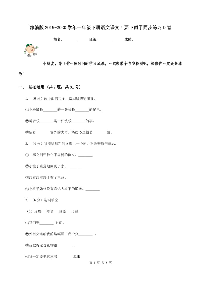 部编版2019-2020学年一年级下册语文课文4要下雨了同步练习D卷_第1页