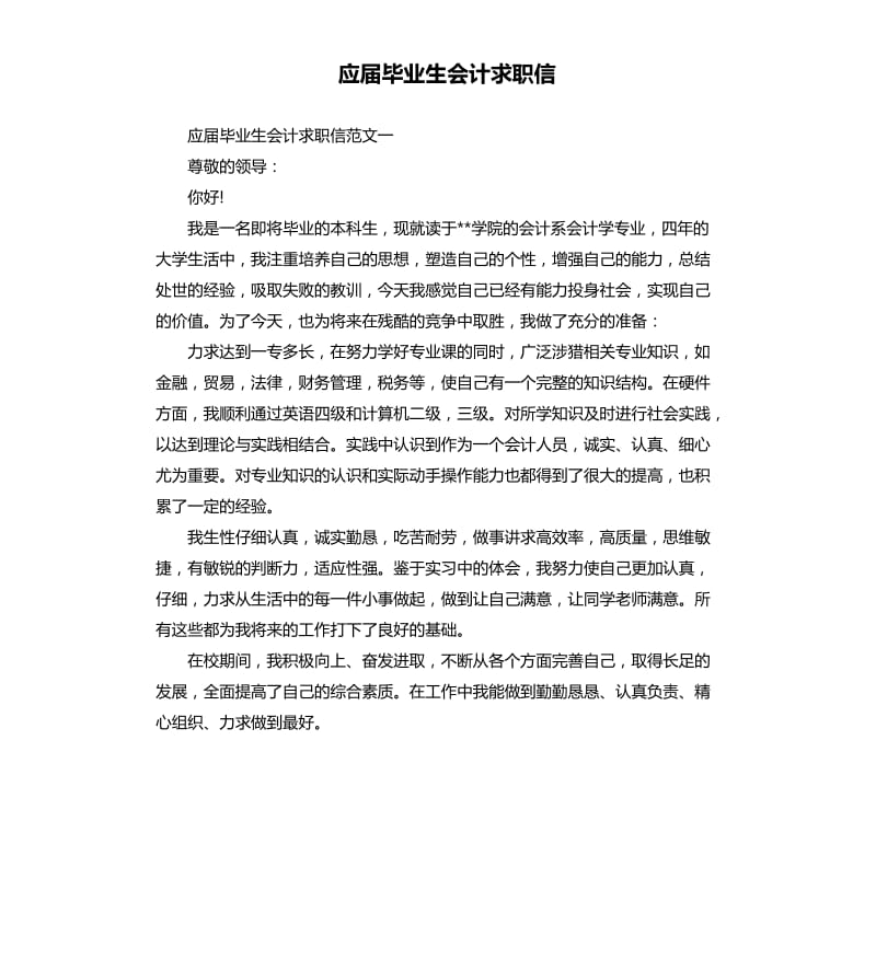 应届毕业生会计求职信.docx_第1页