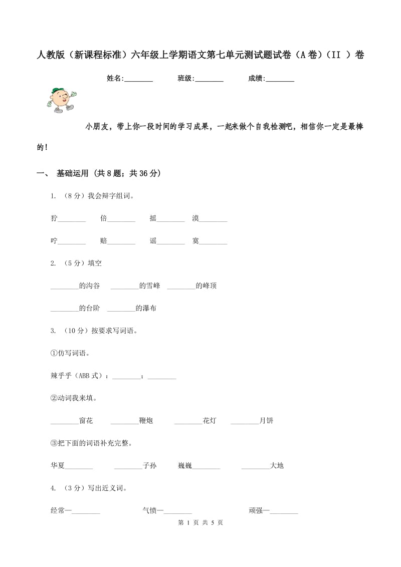 人教版（新课程标准）六年级上学期语文第七单元测试题试卷（A卷）（II ）卷_第1页