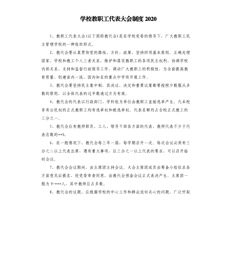 学校教职工代表大会制度2020.docx_第1页