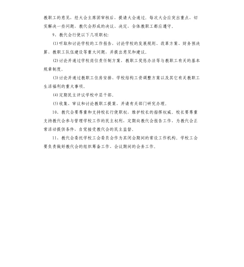 学校教职工代表大会制度2020.docx_第2页