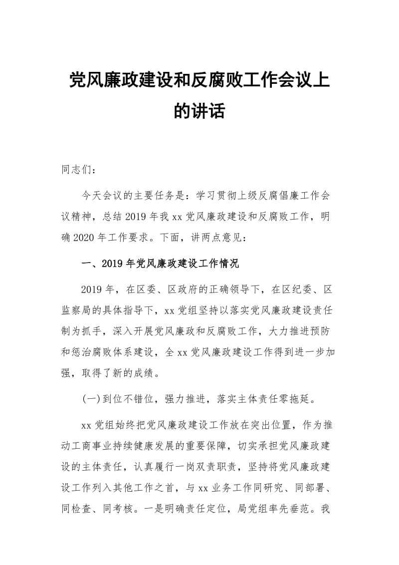 党风廉政建设和反腐败工作会议上的讲话_第1页