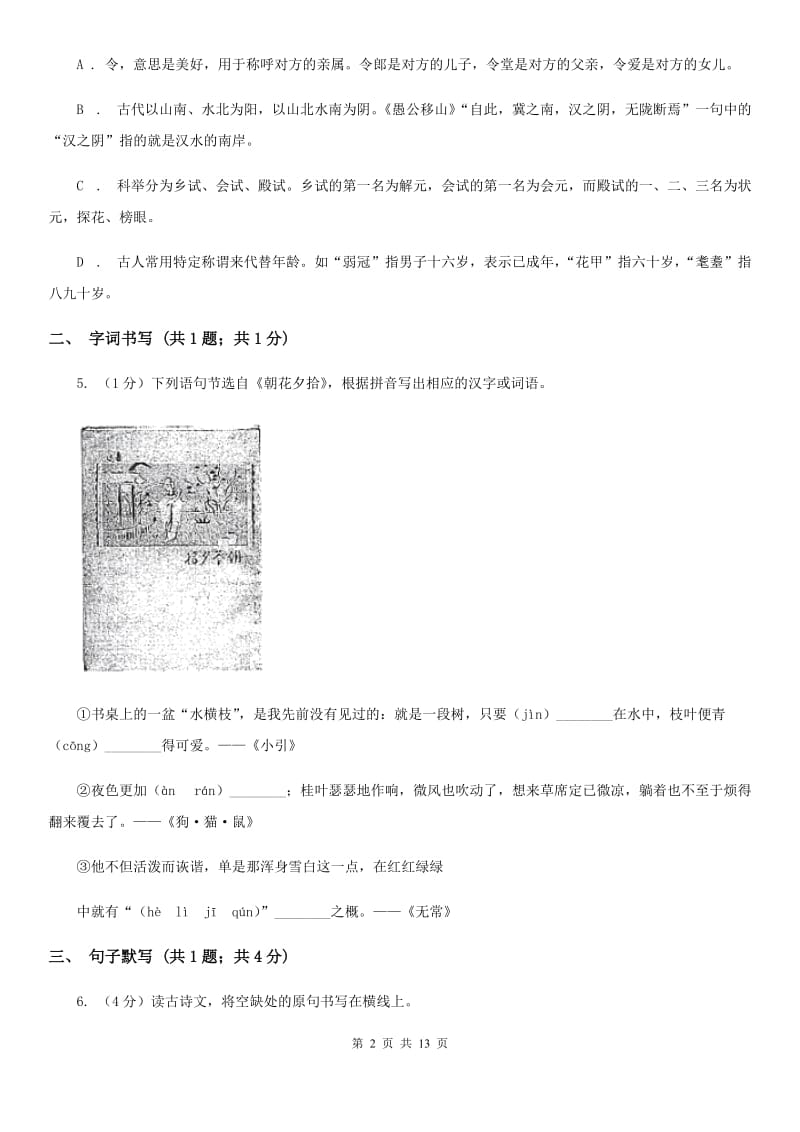 九年级上学期语文10月月考试卷（II ）卷_第2页