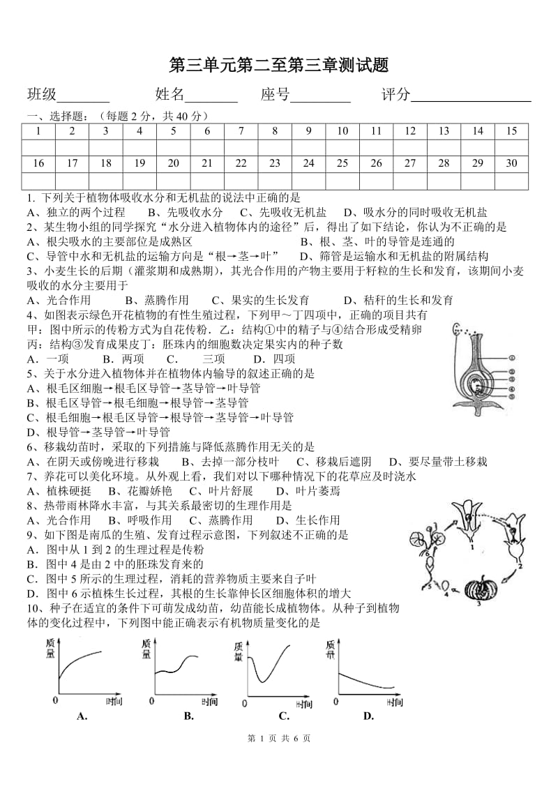 七年级生物上册第三单元第3章测试题(含答案)_第1页