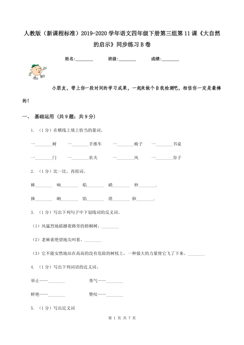 人教版（新课程标准）2019-2020学年语文四年级下册第三组第11课《大自然的启示》同步练习B卷_第1页