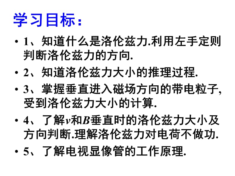 高中物理《磁场对运动电荷的作用力》课件二（36张PPT）_第2页