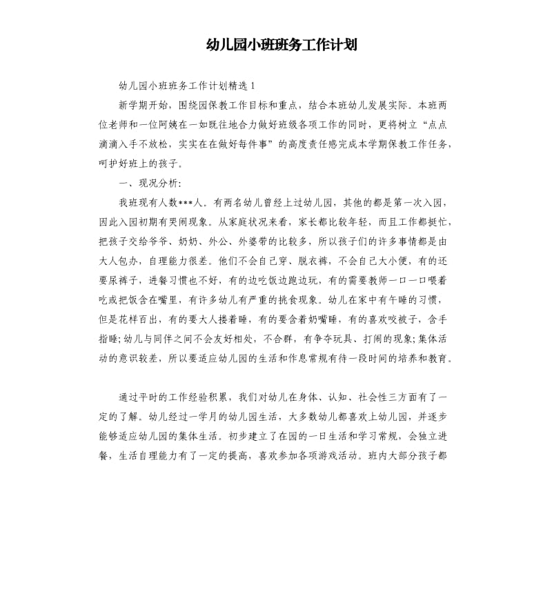 幼儿园小班班务工作计划.docx_第1页