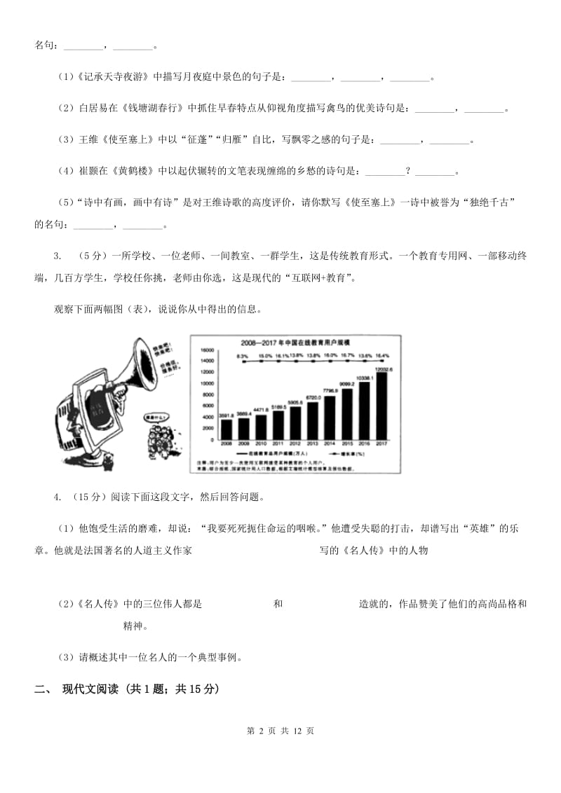 沪教版2019-2020学年八年级上学期语文期中测试试卷（I）卷_第2页