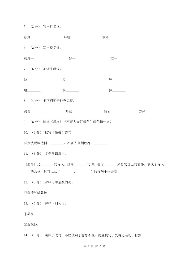 苏教版语文六年级下册第六单元第20课古诗两首《墨梅》同步练习A卷_第2页