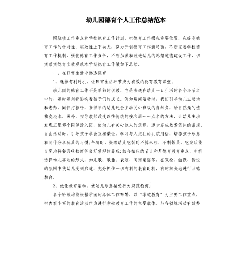 幼儿园德育个人工作总结范本.docx_第1页