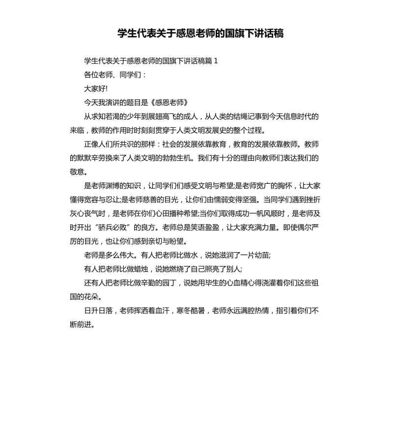 学生代表关于感恩老师的国旗下讲话稿.docx_第1页