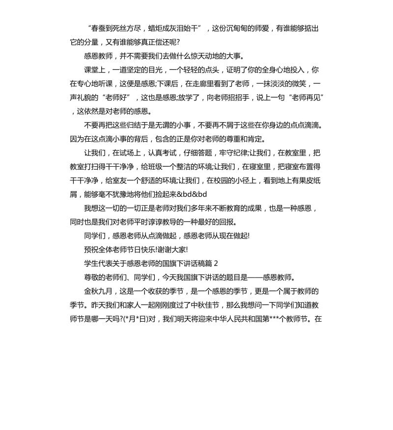 学生代表关于感恩老师的国旗下讲话稿.docx_第2页