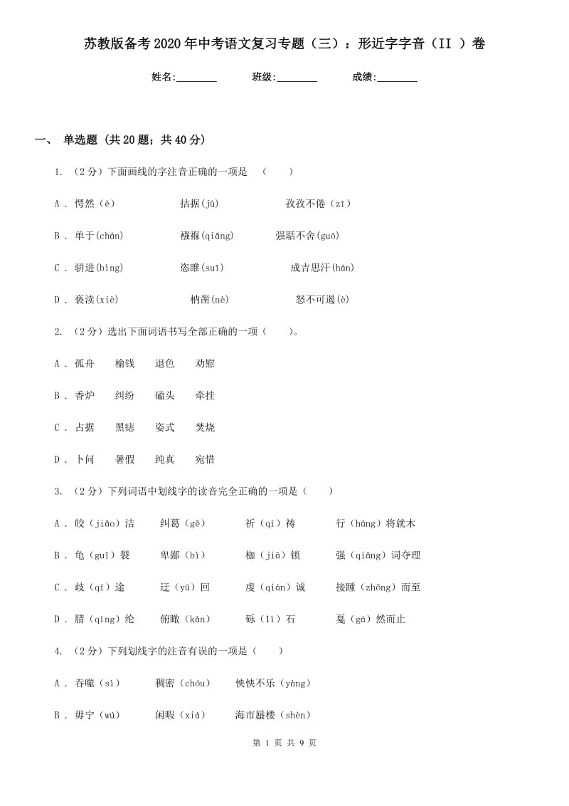 苏教版备考2020年中考语文复习专题（三）：形近字字音（II ）卷_第1页