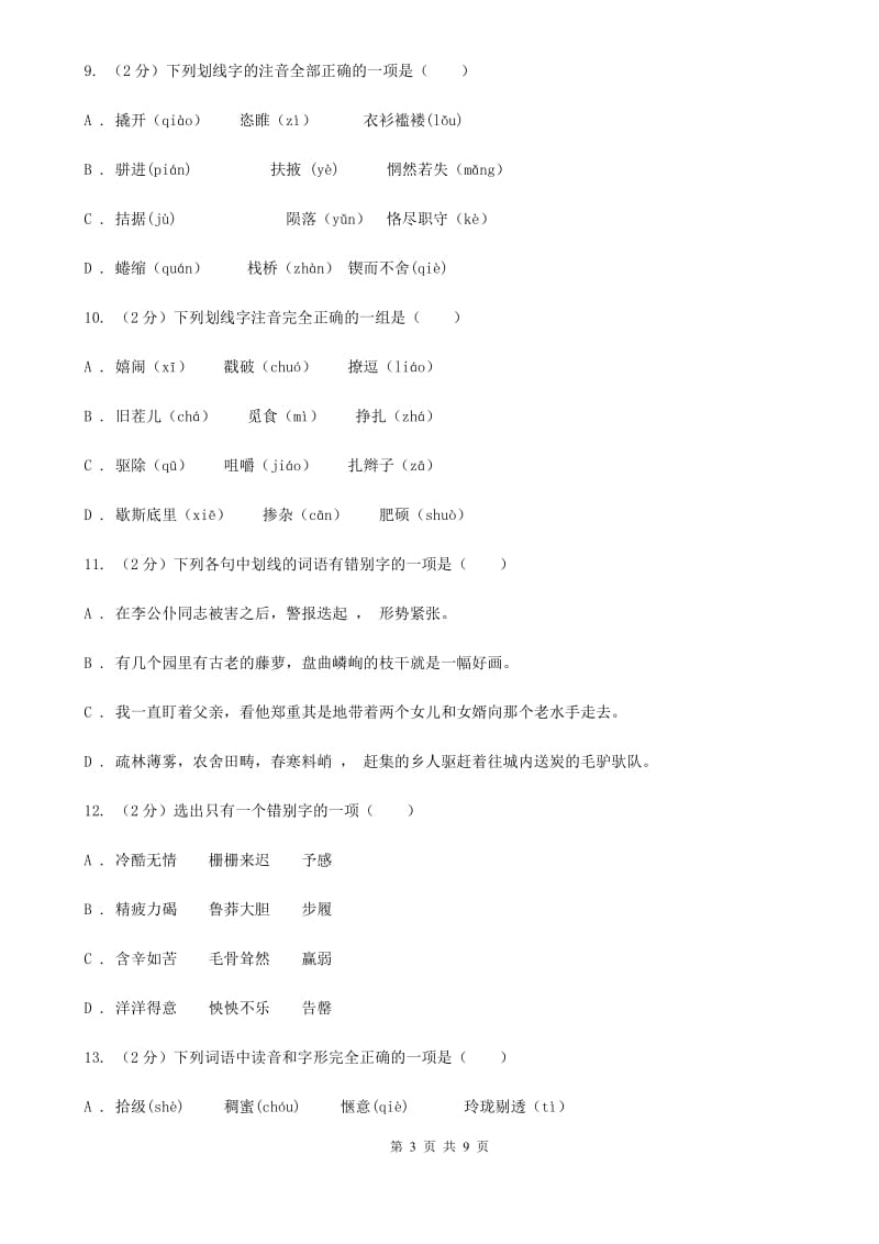 苏教版备考2020年中考语文复习专题（三）：形近字字音（II ）卷_第3页