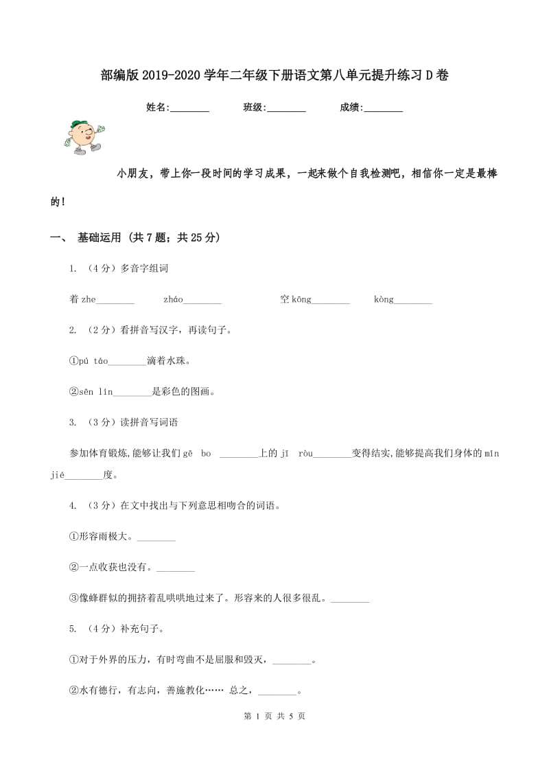 部编版2019-2020学年二年级下册语文第八单元提升练习D卷_第1页