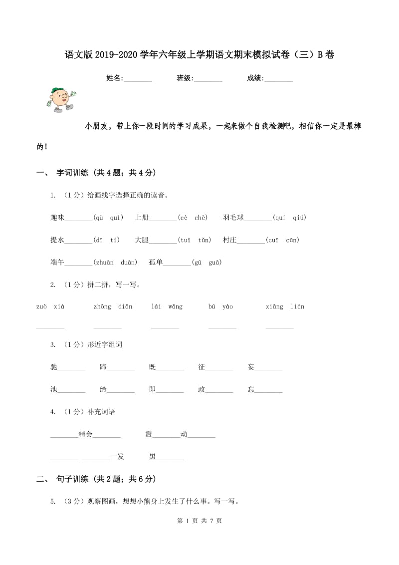 语文版2019-2020学年六年级上学期语文期末模拟试卷（三）B卷_第1页