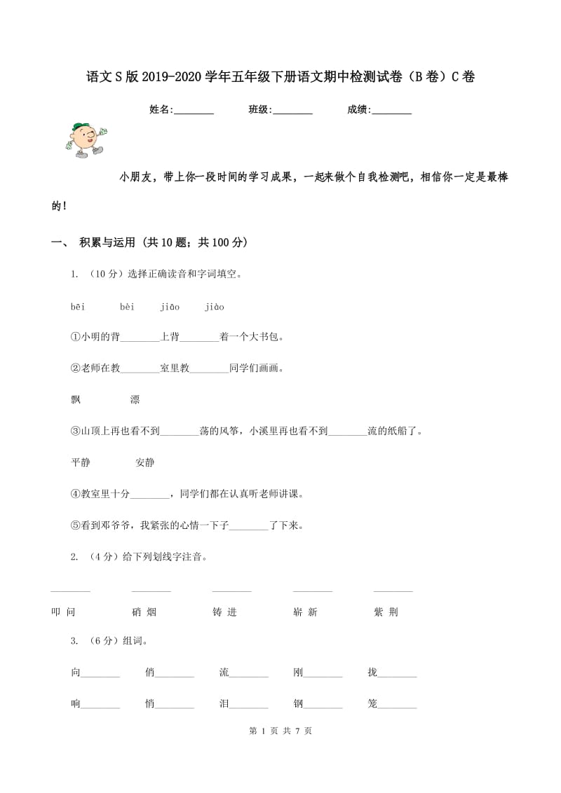 语文S版2019-2020学年五年级下册语文期中检测试卷（B卷）C卷_第1页