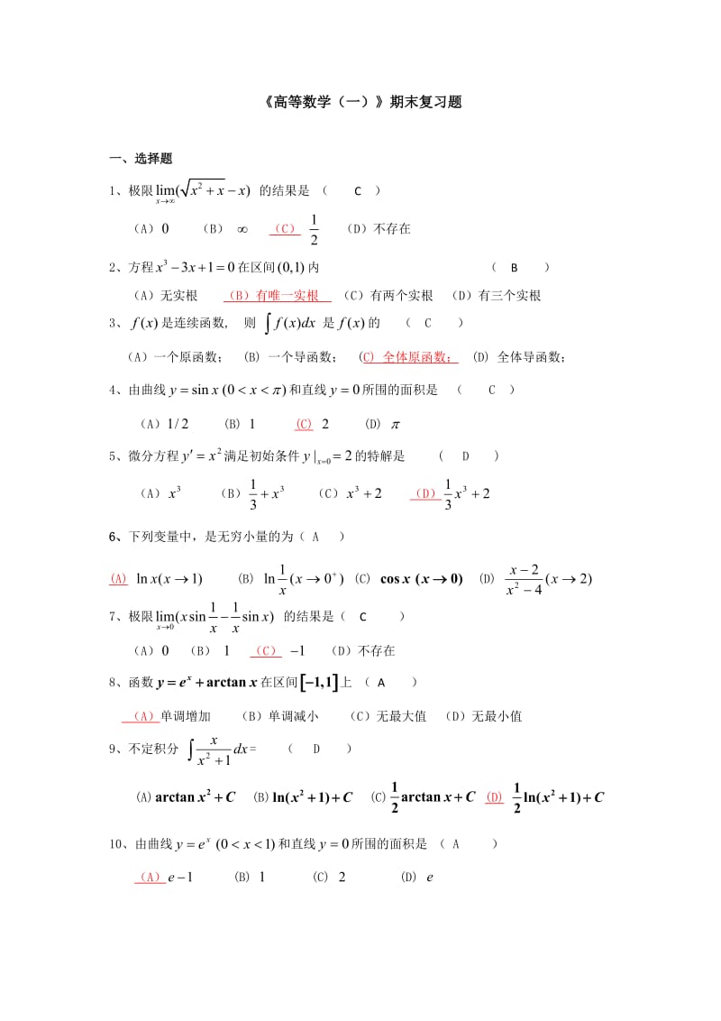 《高等数学一》期末复习题及答案-26011462418282891_第1页